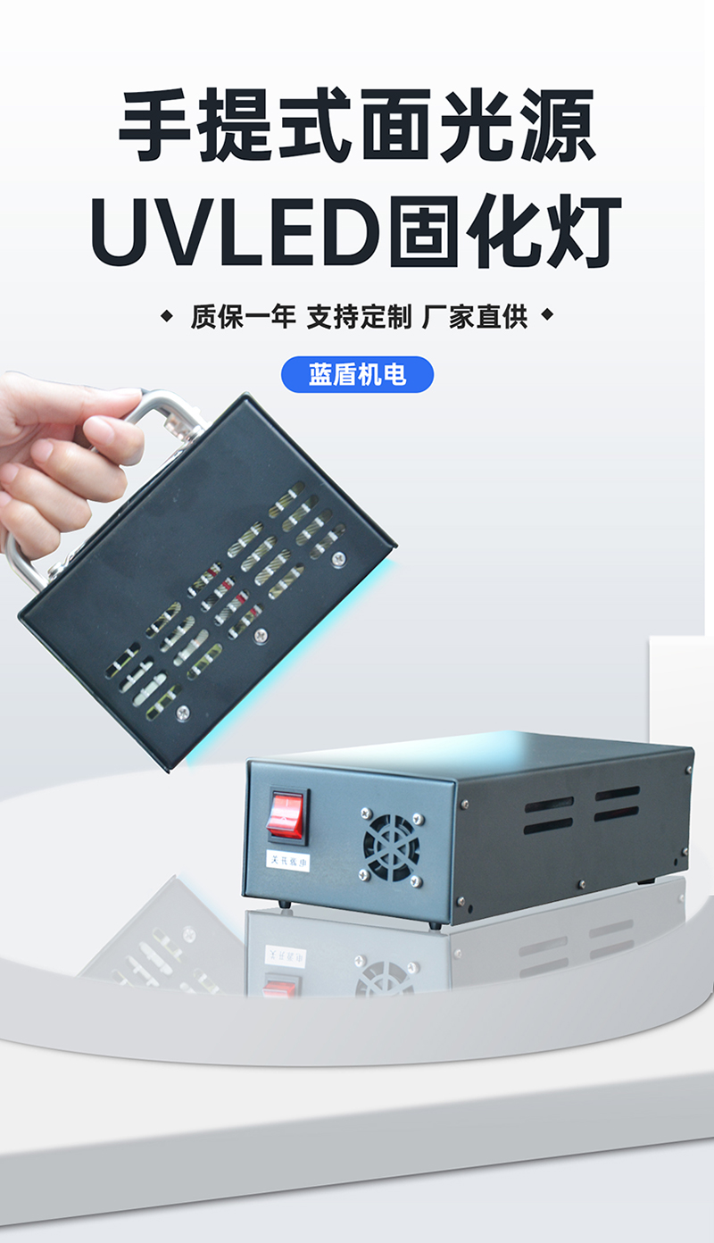 【詳情頁(yè)】手提UVLED面光源100固化燈_01.jpg