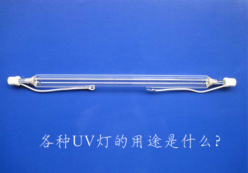 各種UV燈的用途是什么？